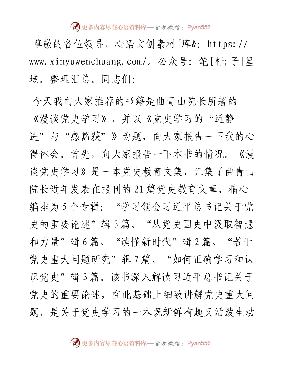 党史学习的“近静进”与“惑豁获” ————读《漫谈党史学习》心得体会.docx_第1页