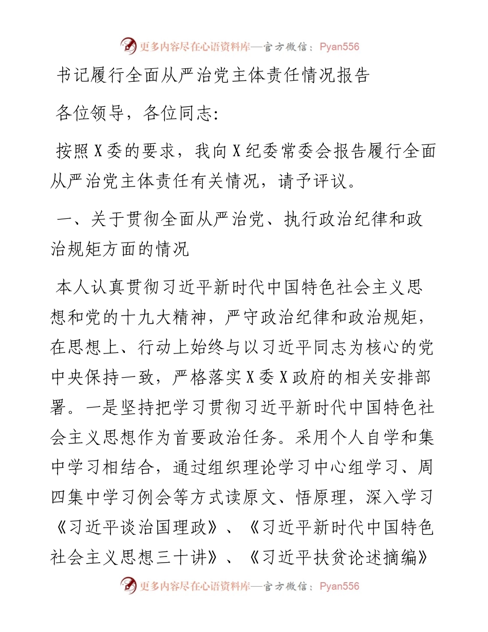 书记履行全面从严治党主体责任情况报告.docx_第1页