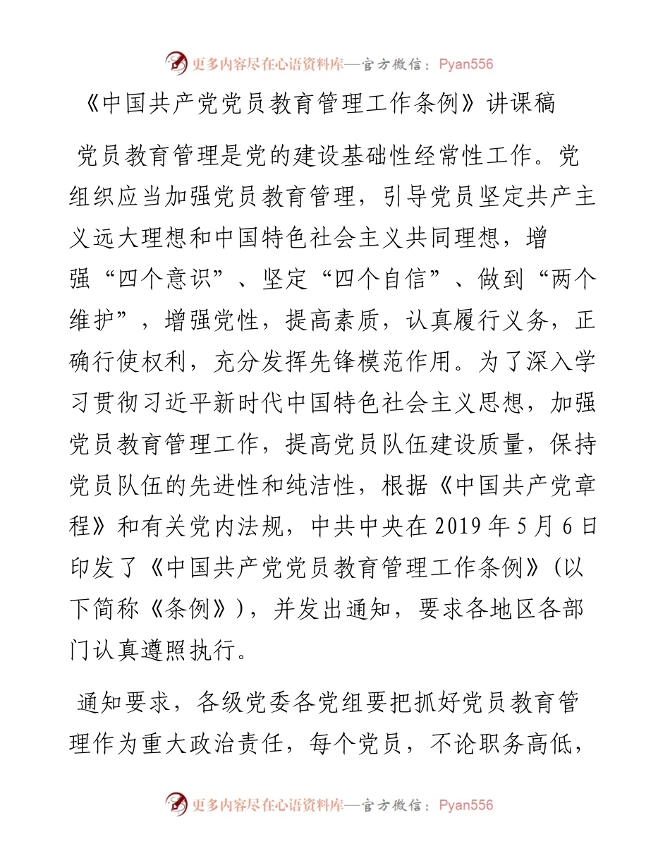 中国共产党党员教育管理工作条例讲课稿.docx_第1页