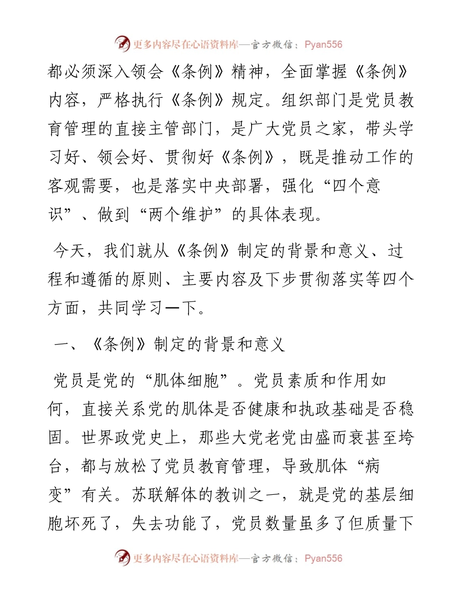 中国共产党党员教育管理工作条例讲课稿.docx_第2页