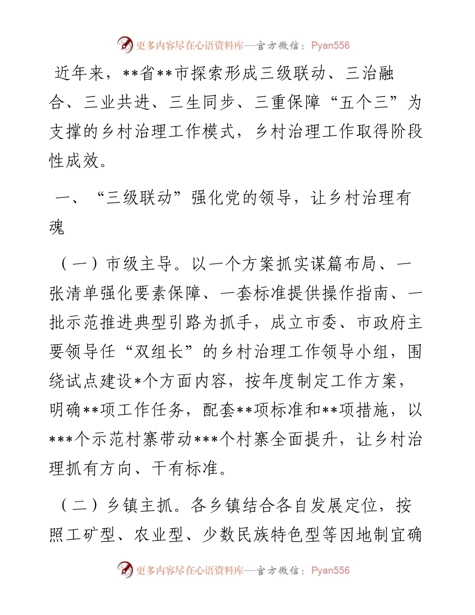 交流发言：“五个三”治理模式推进乡村治理体系建设.docx_第1页