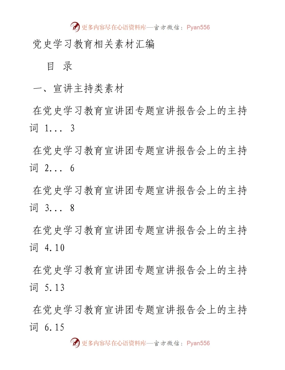 会员资料：党史学习教育宣讲主持词，巡回指导讲稿、被巡回指导单位汇报、主持词，以及体会文章等全套资料.docx_第1页