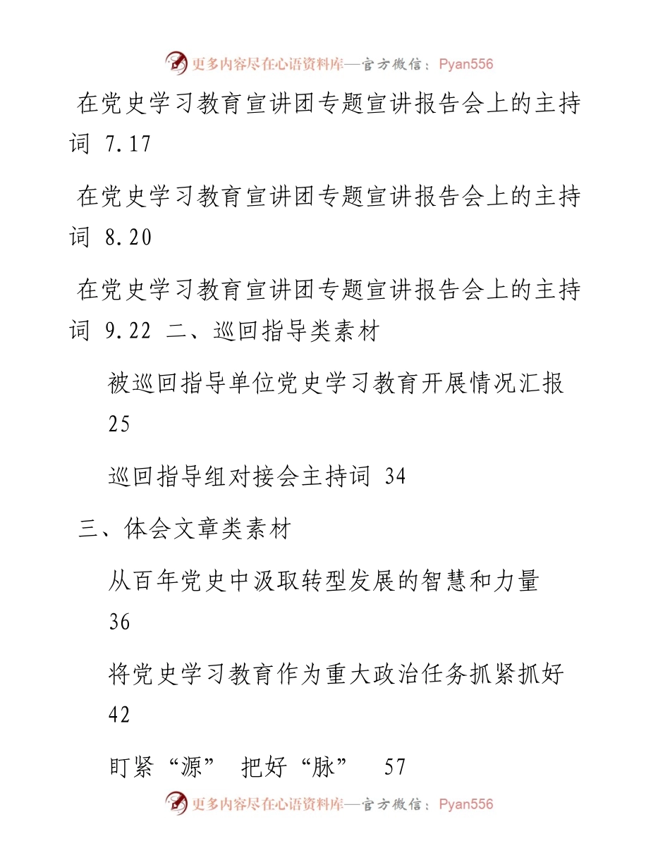 会员资料：党史学习教育宣讲主持词，巡回指导讲稿、被巡回指导单位汇报、主持词，以及体会文章等全套资料.docx_第2页