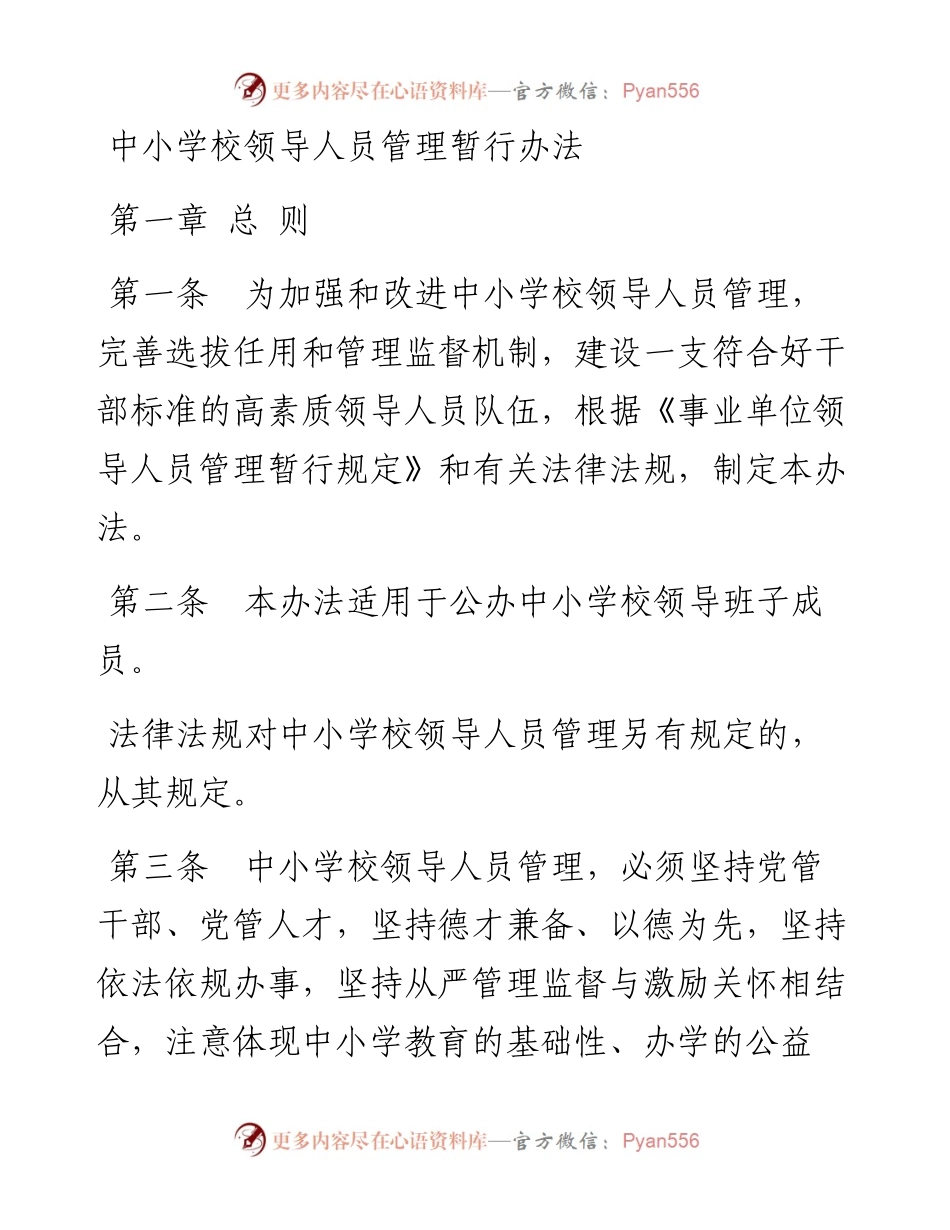 中小学校领导人员管理暂行办法.docx_第1页