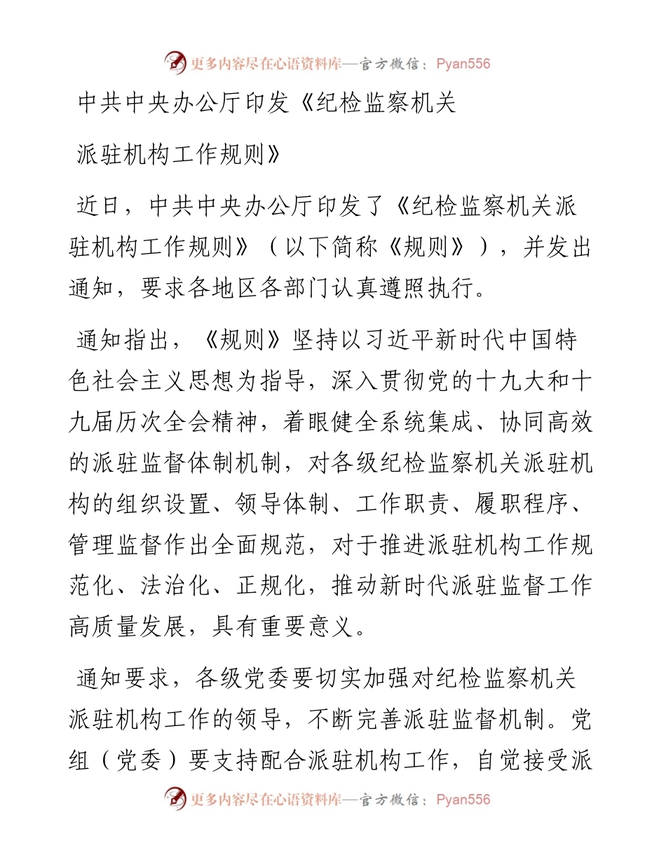 中共中央办公厅印发《纪检监察机关派驻机构工作规则》.docx_第1页