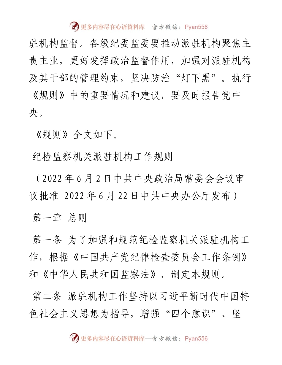 中共中央办公厅印发《纪检监察机关派驻机构工作规则》.docx_第2页