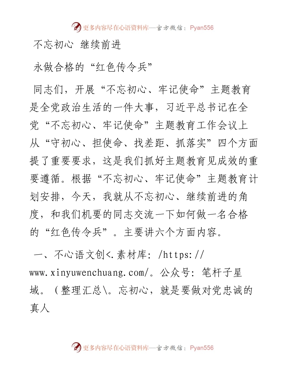 主题教育党课：不忘初心继续前进永做合格的“红色传令兵”.docx_第1页