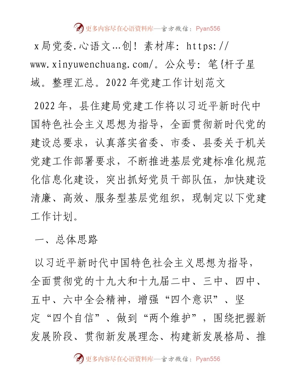 党建计划党建工作计划范文党建工作思路.docx_第1页