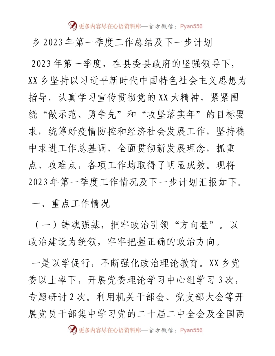 乡2023年第一季度工作总结及下一步计划.docx_第1页