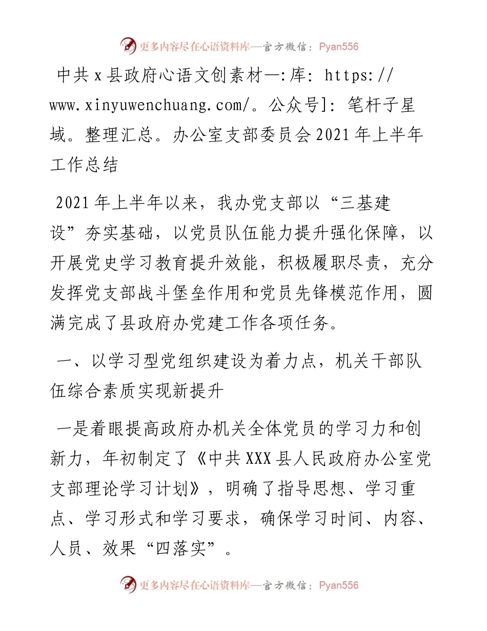 中共x县政府办公室支部委员会上半年工作总结.docx_第1页