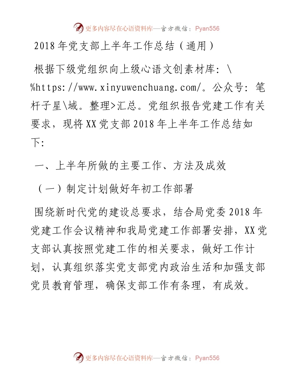 党支部上半年工作总结（通用） 2.docx_第1页