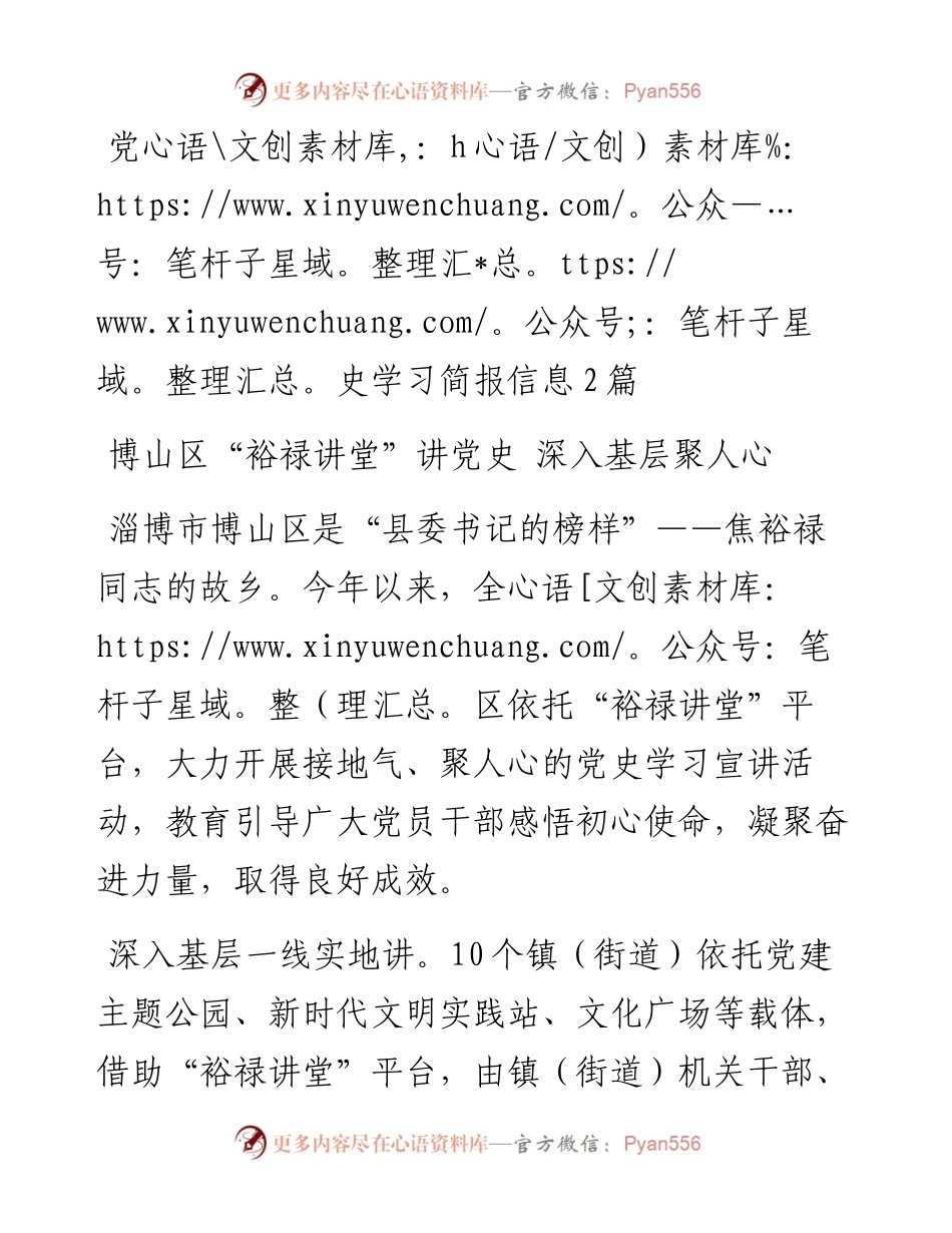 党史学习简报信息2篇.docx_第1页