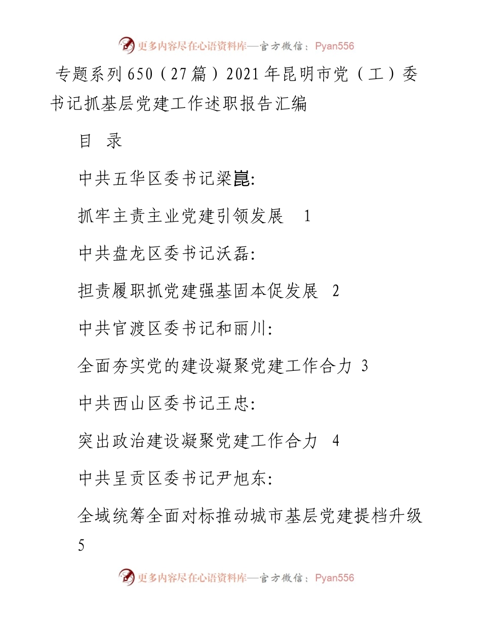 专题系列650（27篇）昆明市党（工）委书记抓基层党建工作述职报告汇编.docx_第1页
