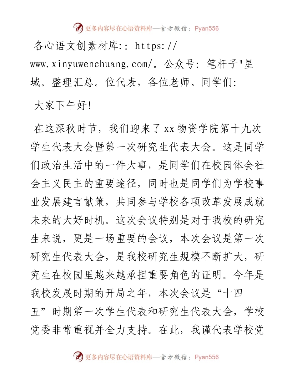 党委书记在学生代表大会研究生代表大会上的致辞.docx_第1页