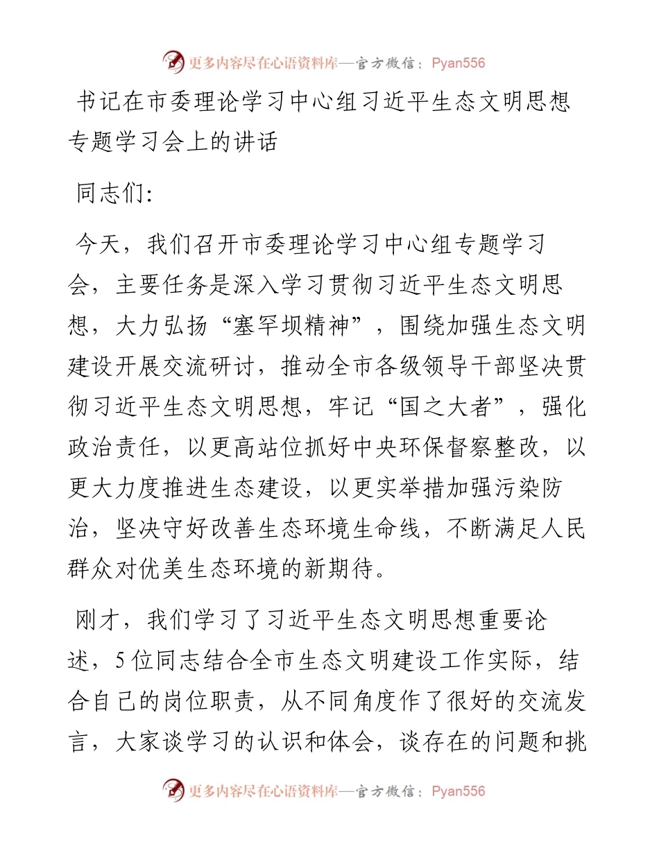 书记在市委理论学习中心组习近平生态文明思想专题学习会上的讲话.docx_第1页