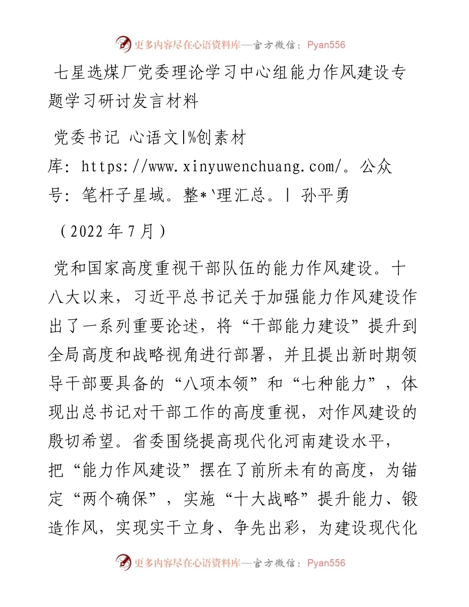 七星选煤厂党委理论学习中心组能力作风建设专题学习研讨发言材料（0711）.docx_第1页