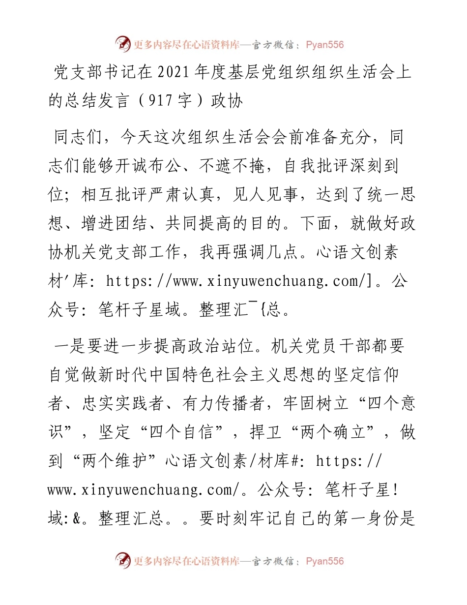 党支部书记在度基层党组织组织生活会上的总结发言（917字）政协.docx_第1页
