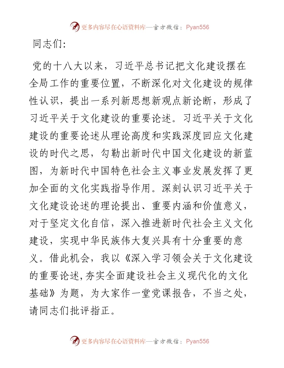 党课讲稿：深入学习领会关于文化建设的重要论述,夯实全面建设社会主义现代化的文化基础.docx_第1页