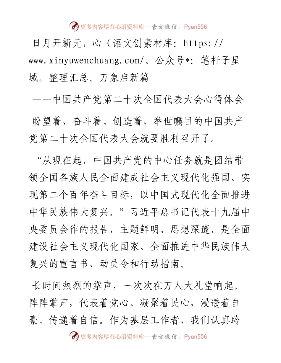 二十大报告心得：日月开新元，万象启新篇.docx_第1页