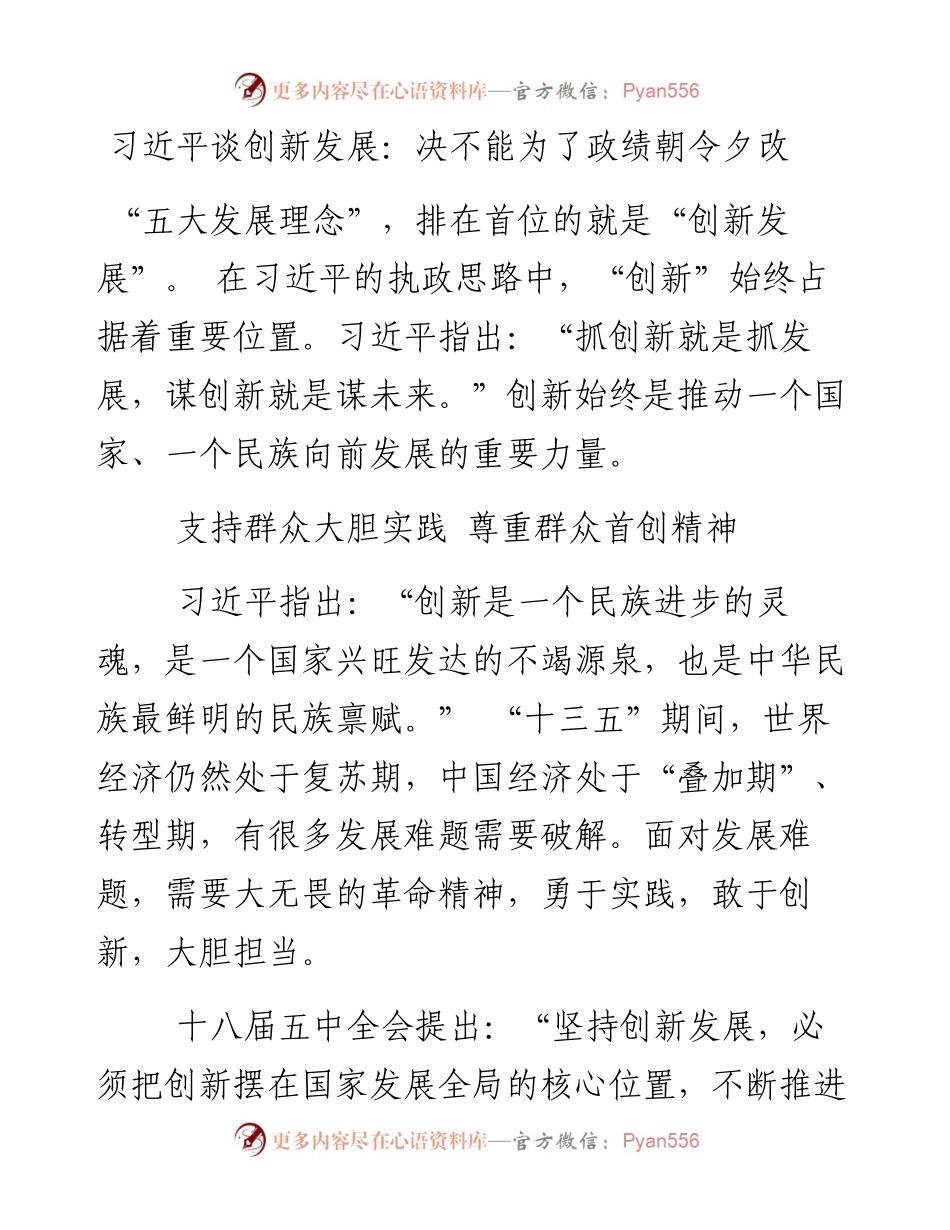 习近平谈创新发展：决不能为了政绩朝令夕改.docx_第1页