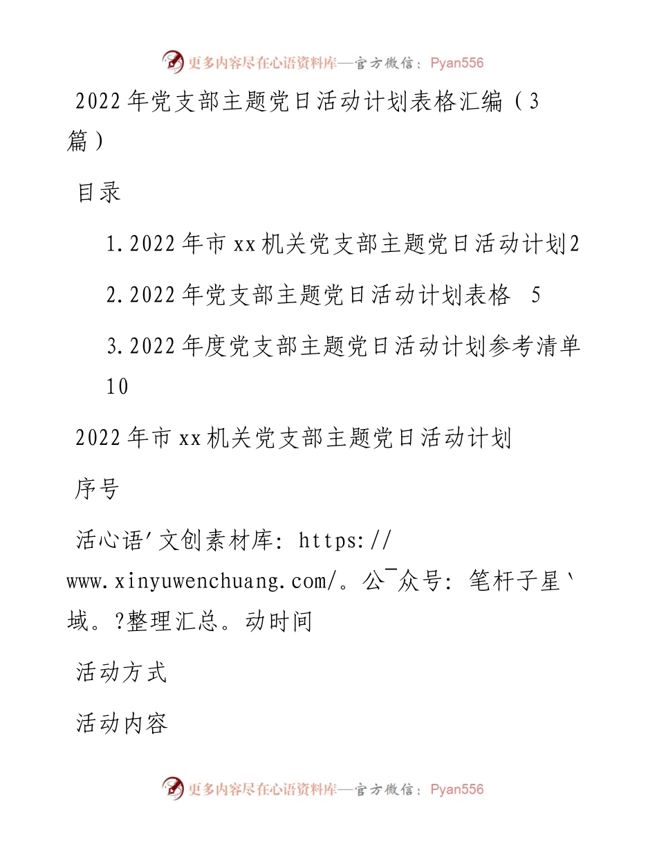 党支部主题党日活动计划表格汇编（3篇）.docx_第1页