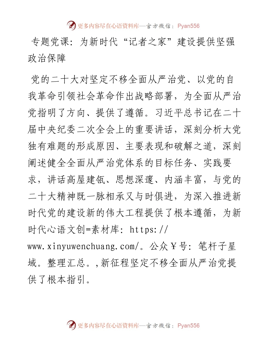 为新时代“记者之家”建设提供坚强政治保障.docx_第1页