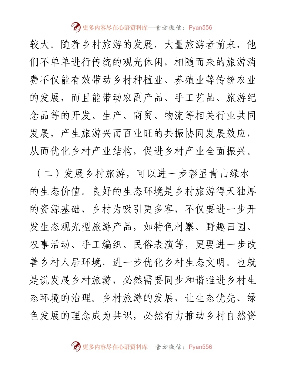 党课讲稿：注重“六个引进” 坚定不移推动乡村旅游高质量发展.docx_第2页