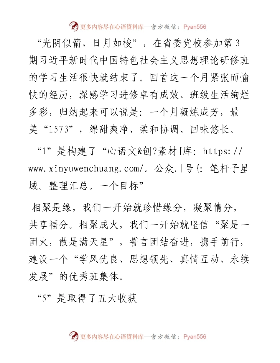 一个月凝炼成芳——党校学习体会.docx_第1页