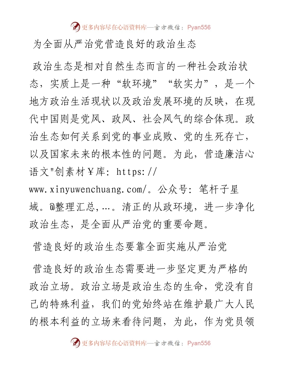 为全面从严治党营造良好的政治生态.docx_第1页