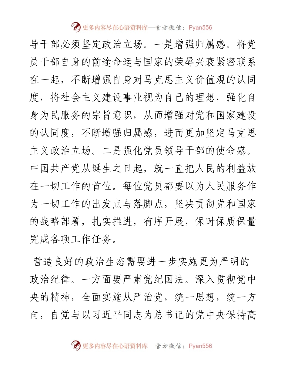 为全面从严治党营造良好的政治生态.docx_第2页