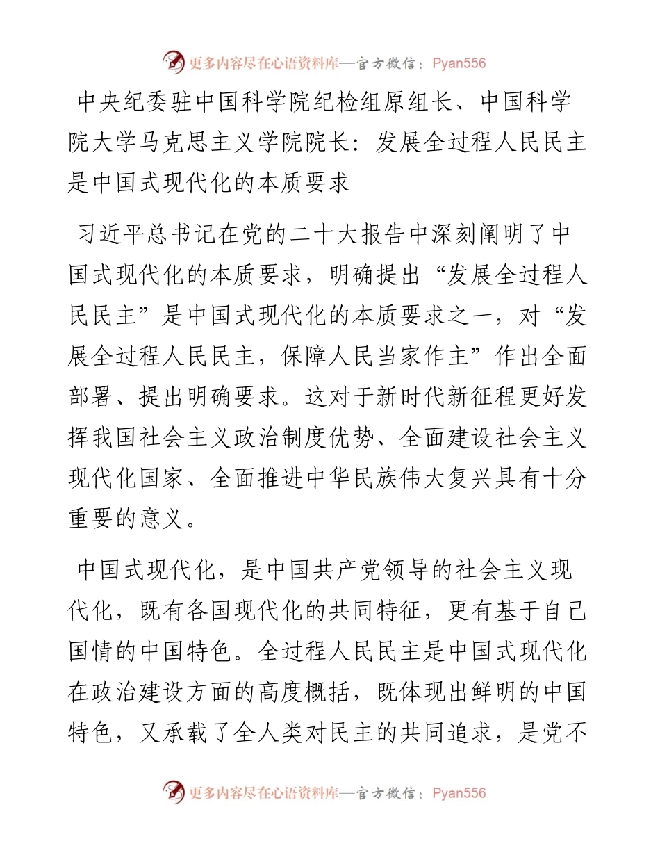 中央纪委驻中国科学院纪检组原组长、中国科学院大学马克思主义学院院长：发展全过程人民民主是中国式现代化的本质要求（1210）.docx_第1页
