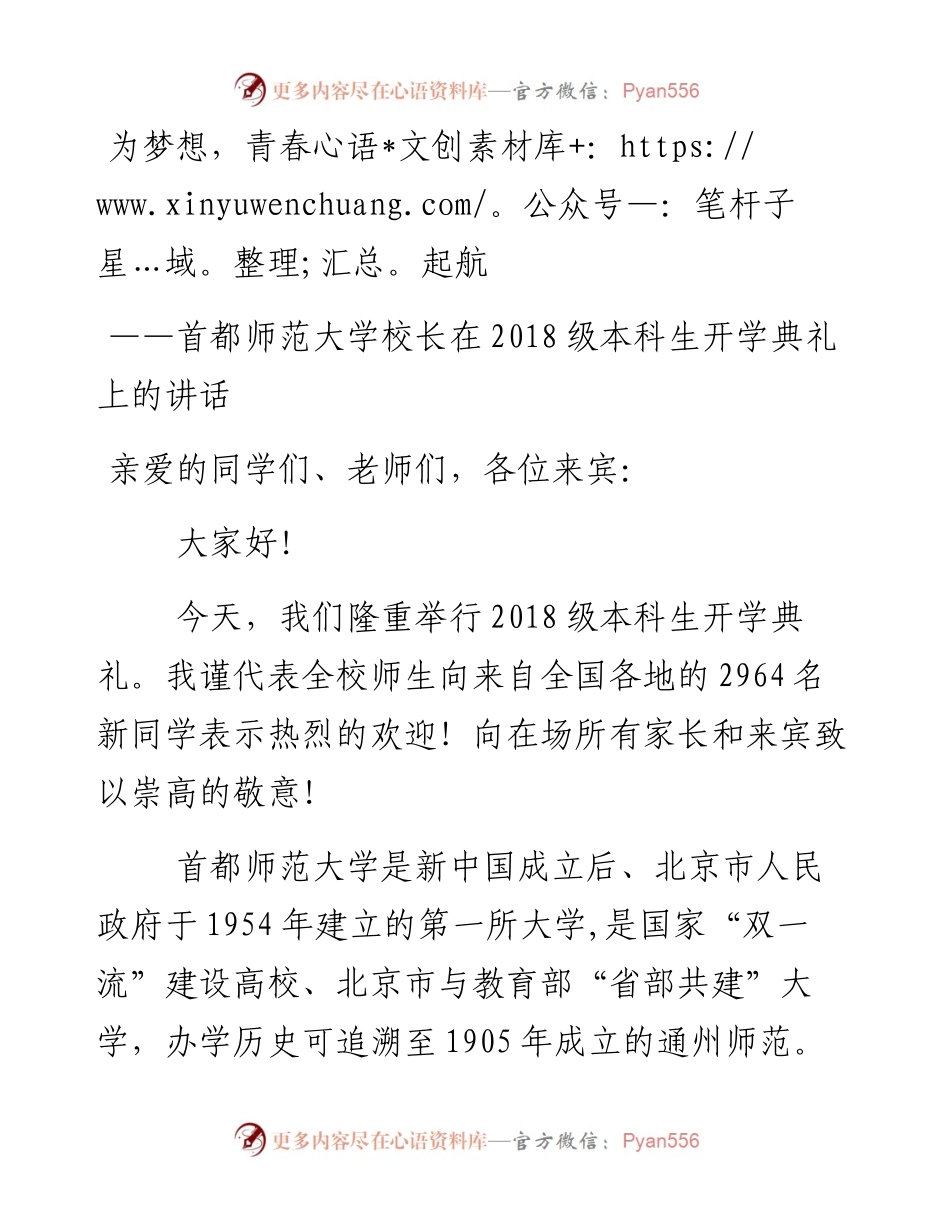 为梦想，青春起航——首都师范大学校长在级本科生开学典礼上的讲话.docx_第1页
