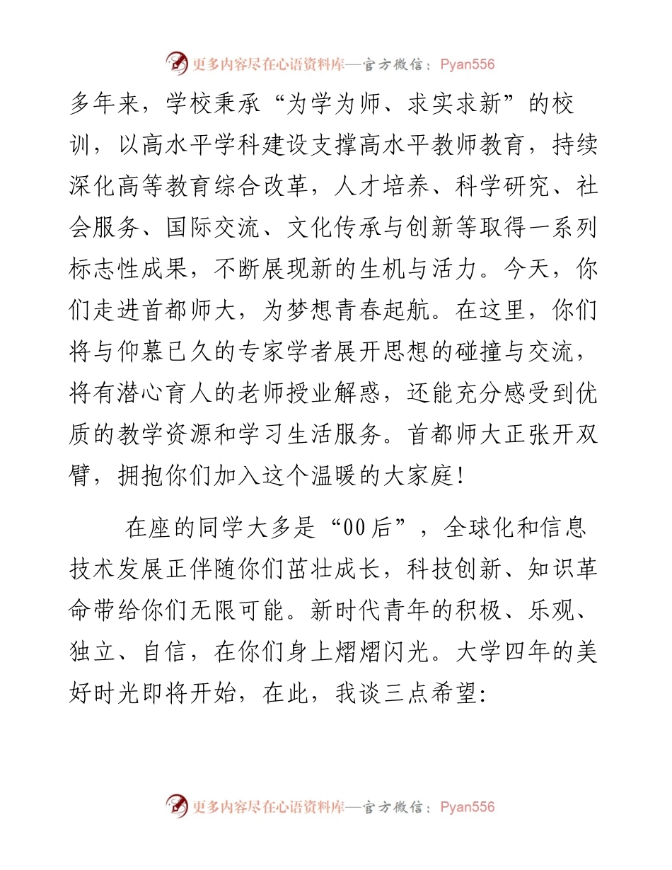 为梦想，青春起航——首都师范大学校长在级本科生开学典礼上的讲话.docx_第2页