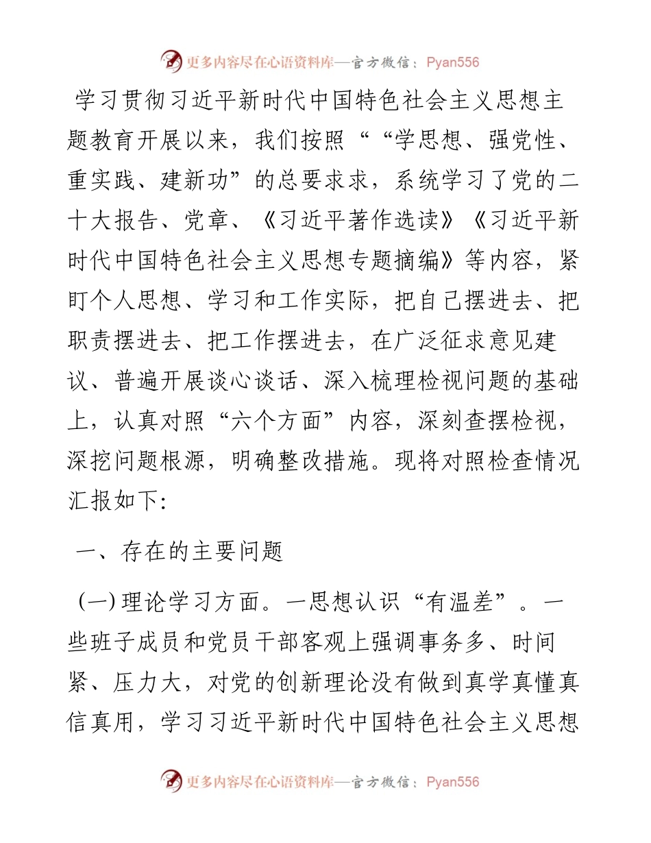 主题教育民主生活会班子对照检查材料.docx_第1页
