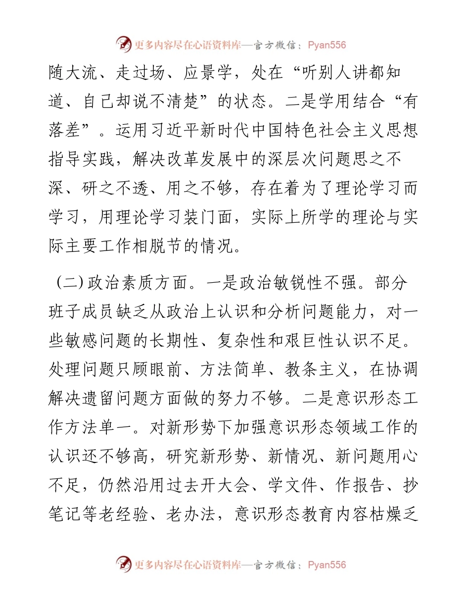 主题教育民主生活会班子对照检查材料.docx_第2页