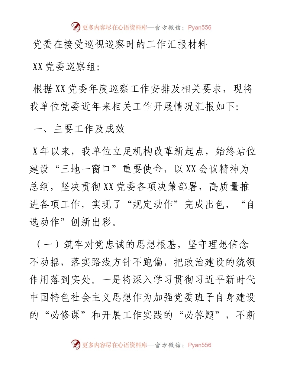 党委在接受巡视巡察时的工作汇报材料.docx_第1页