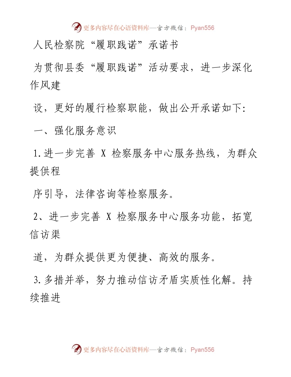 人民检察院“履职践诺”承诺书.docx_第1页