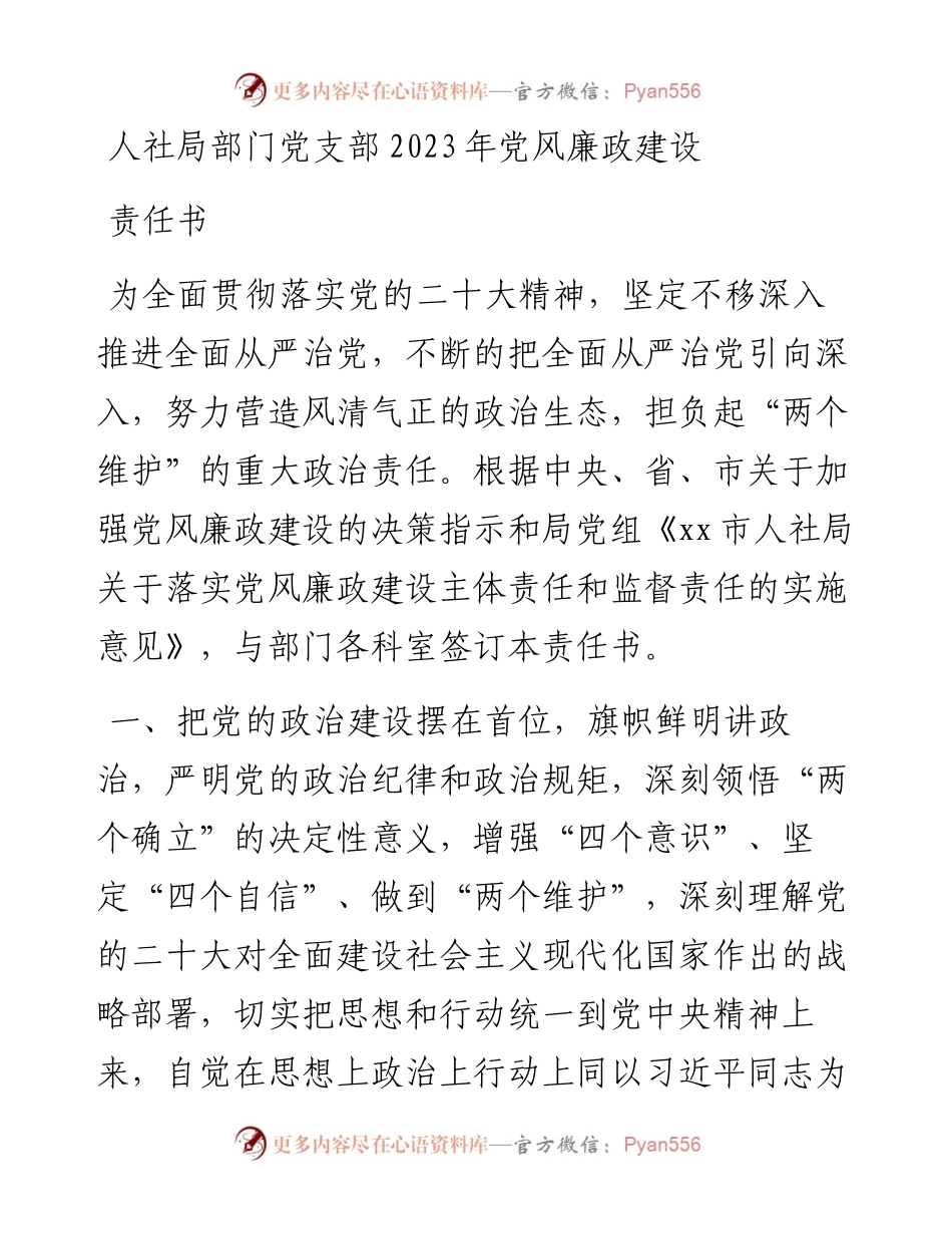 人社局部门党支部2023年党风廉政建设责任书.docx_第1页