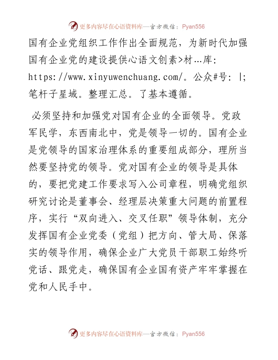 中国共产党国有企业基层组织工作条例（试行）.docx_第2页