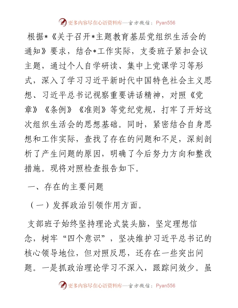 主题教育组织生活会班子对照检查材料.docx_第1页