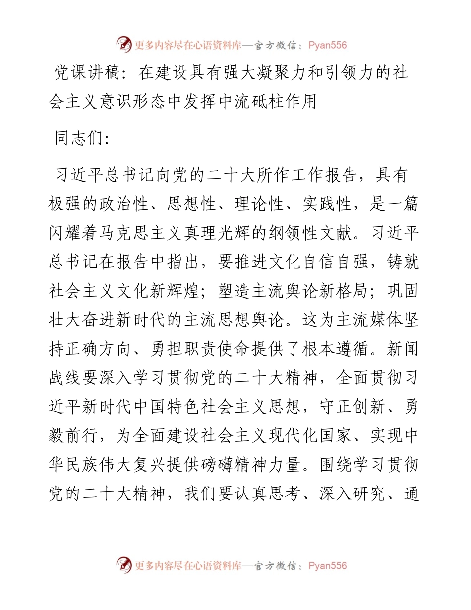 党课讲稿：在建设具有强大凝聚力和引领力的社会主义意识形态中发挥中流砥柱作用.docx_第1页