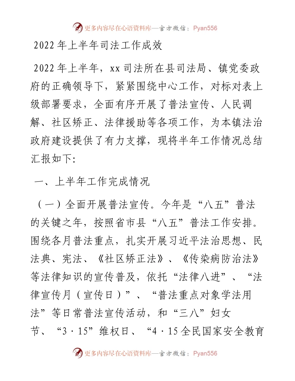 上半年司法工作成效.docx_第1页