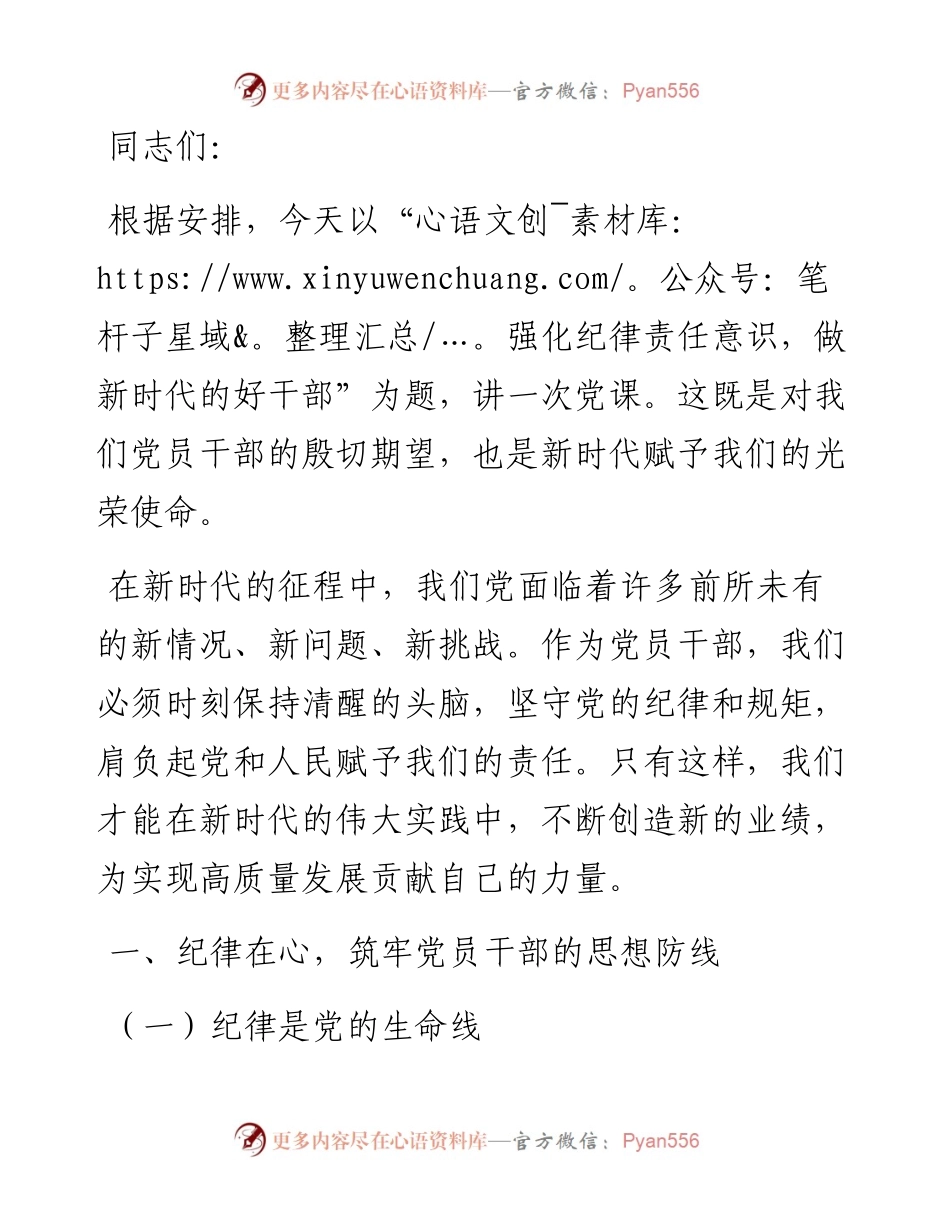 党课讲稿：强化纪律责任意识，做新时代的好干部.docx_第1页