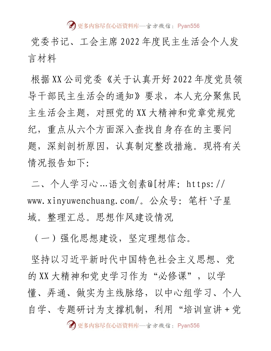 党委书记、工会主席度民主生活会个人发言材料.docx_第1页
