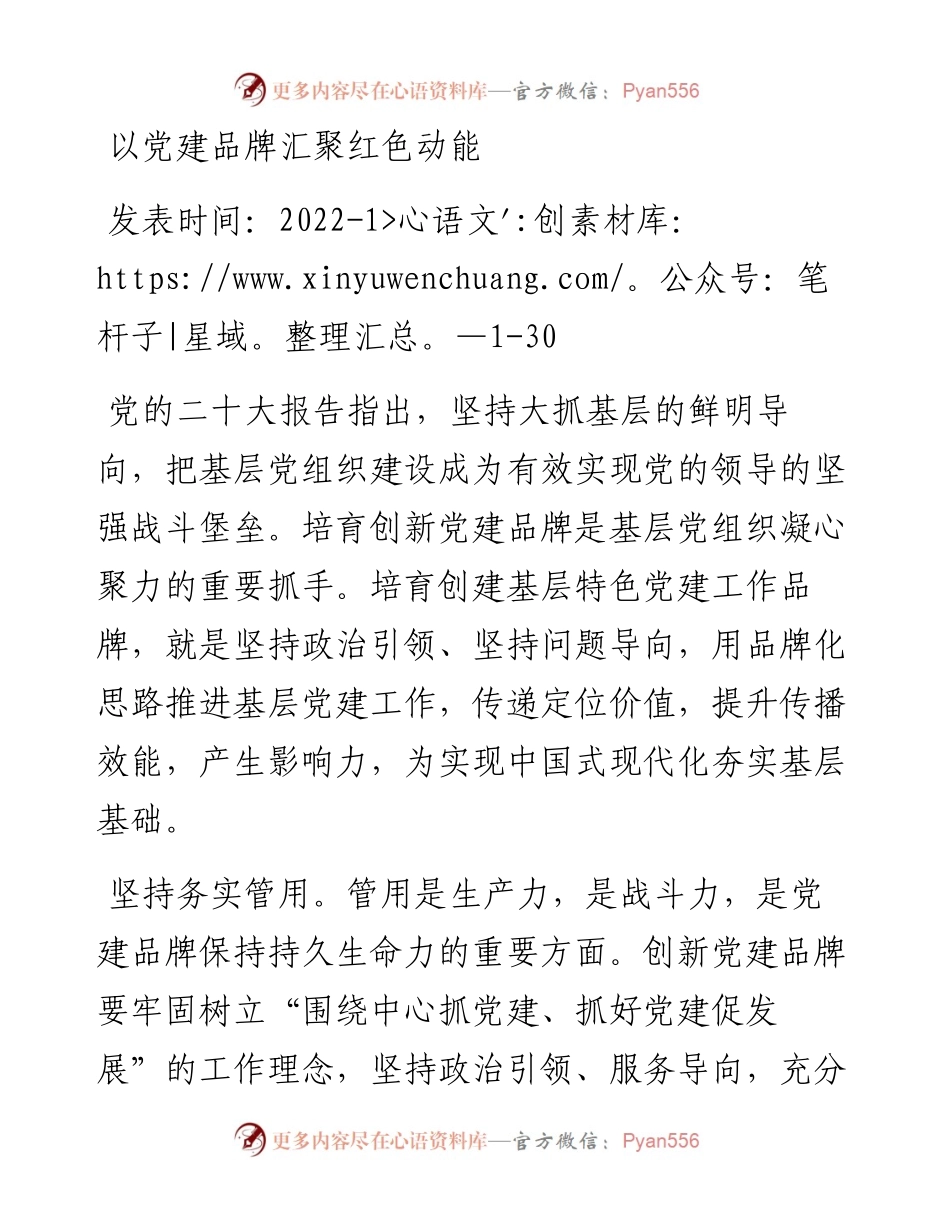 以党建品牌汇聚红色动能.docx_第1页