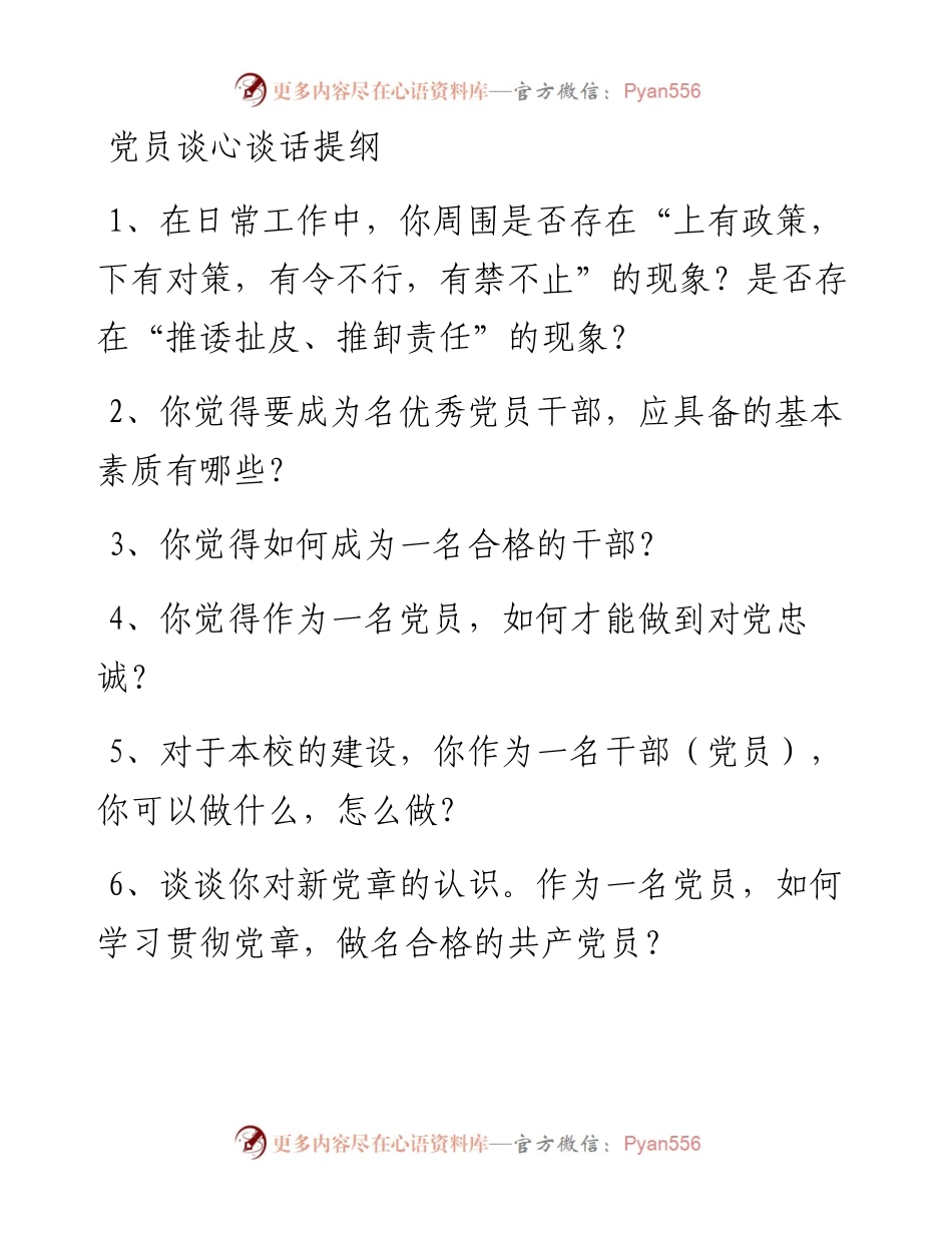 党员谈心谈话提纲.docx_第1页