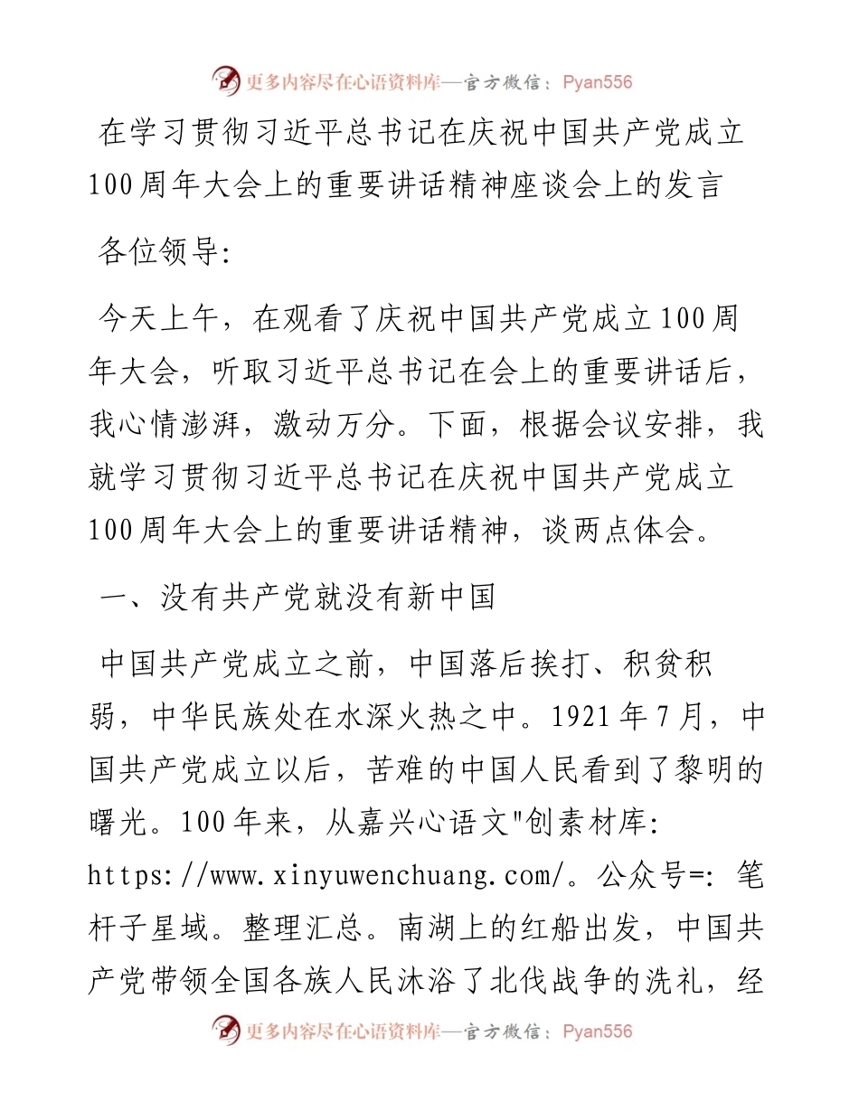 党办：在学习贯彻习近平总书记在庆祝中国共产党成立100周年大会上的重要讲话精神座谈会上的发言.docx_第1页