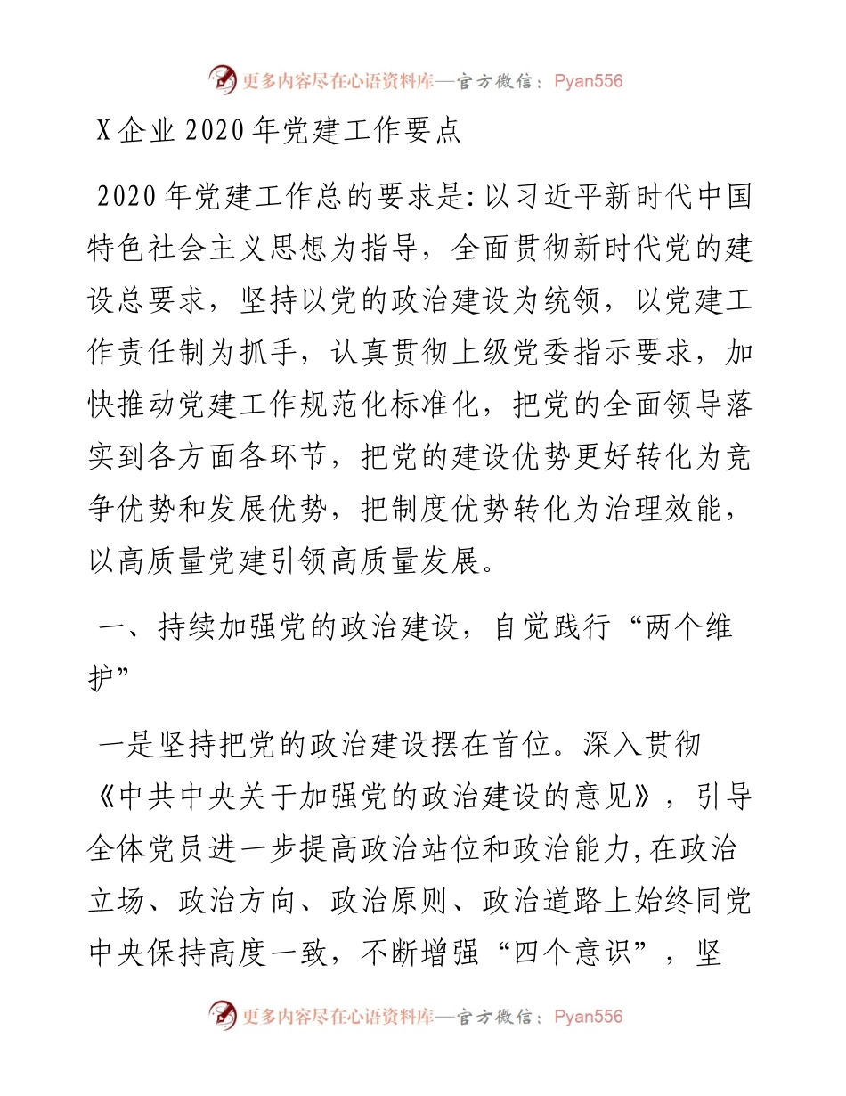 企业党建工作要点.docx_第1页