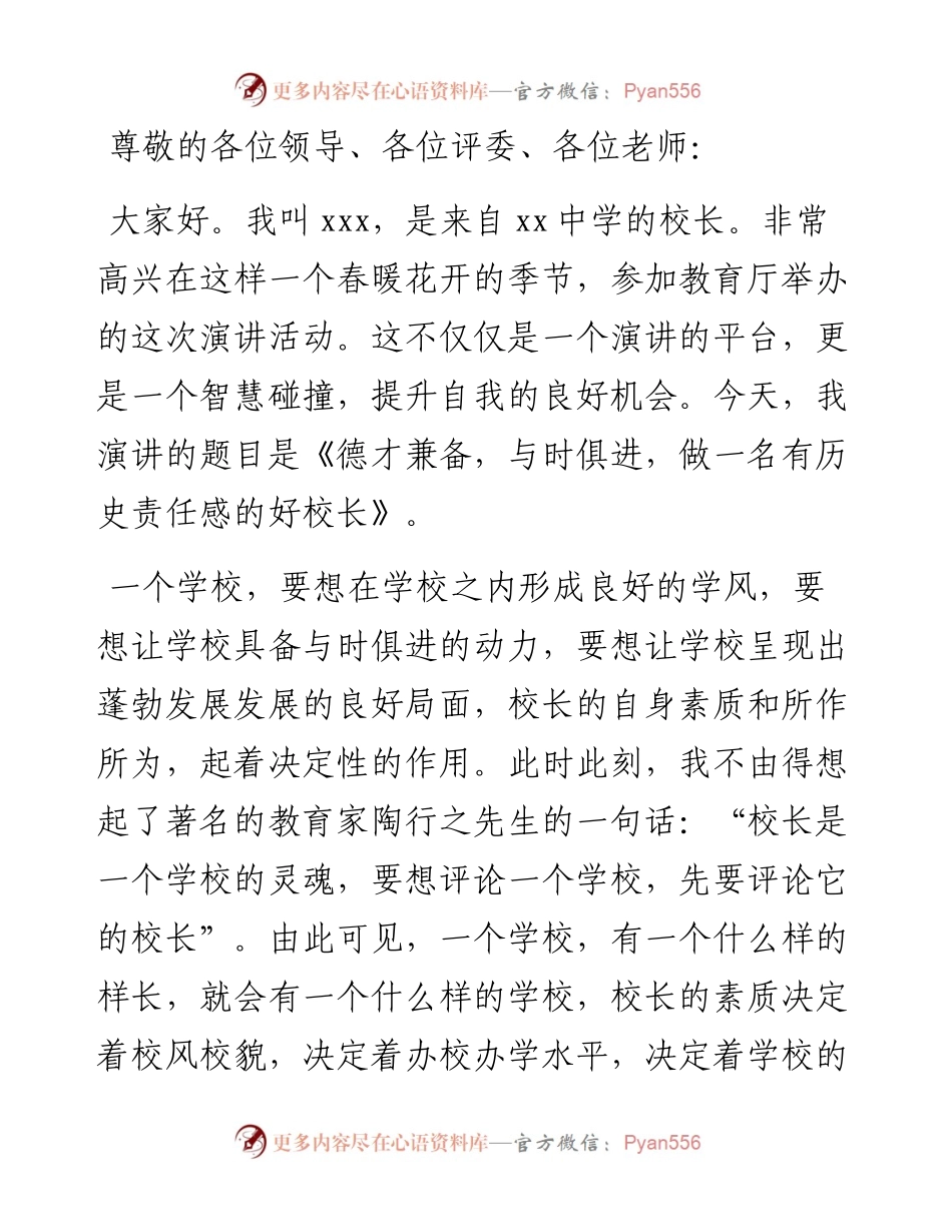 中学校长演讲：如何做一名优秀的好校长演讲稿.docx_第1页