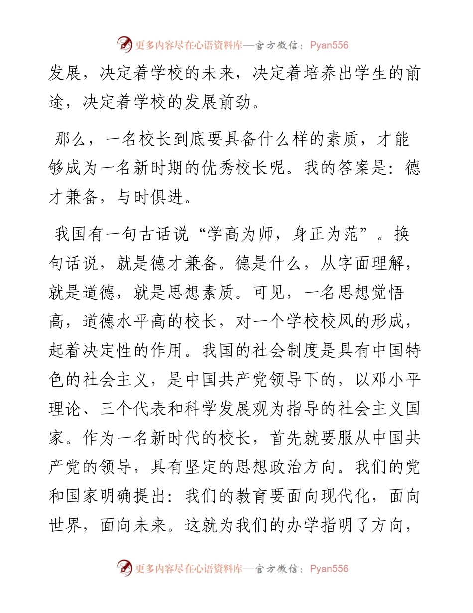 中学校长演讲：如何做一名优秀的好校长演讲稿.docx_第2页